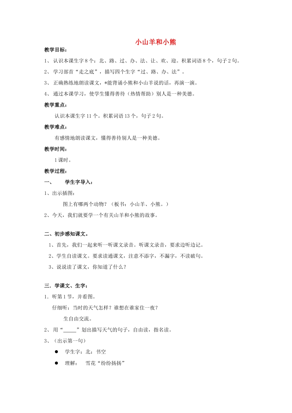 秋一年级语文上册《小山羊和小熊》教学设计 沪教版-沪教版小学一年级上册语文教案_第1页