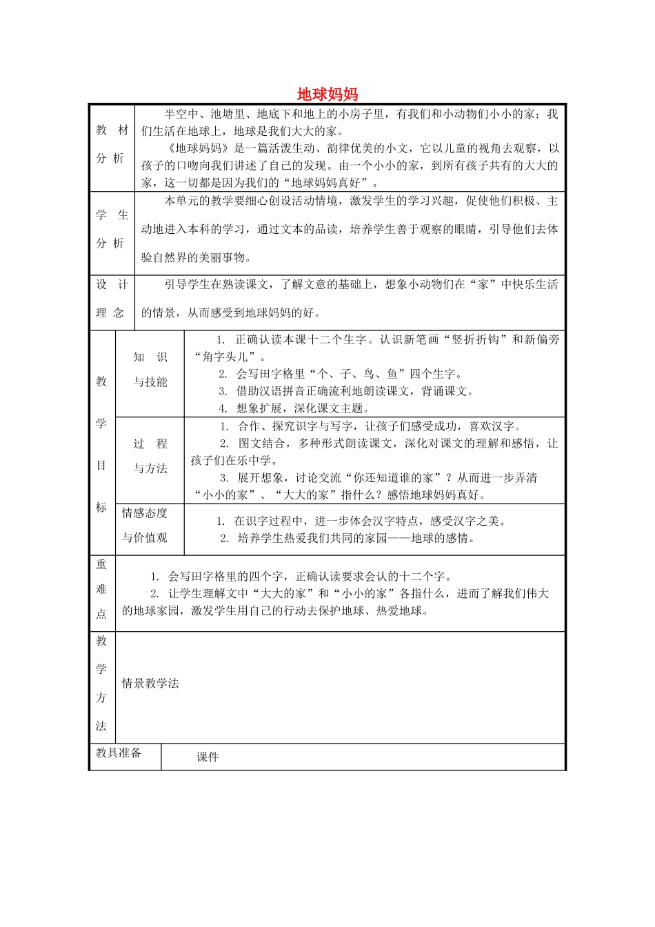 秋一年级语文上册《地球妈妈》教案 冀教版-冀教版小学一年级上册语文教案_第1页