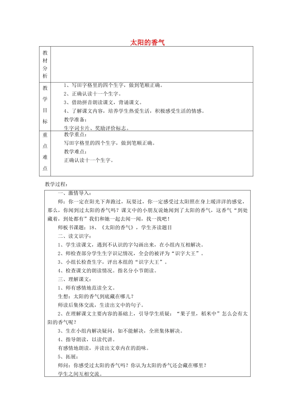 秋一年级语文上册《太阳的香气》教案 冀教版-冀教版小学一年级上册语文教案_第1页