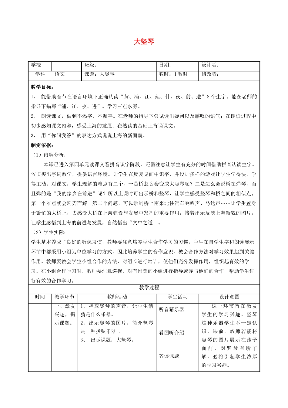 秋一年级语文上册《大竖琴》教学设计 沪教版-沪教版小学一年级上册语文教案_第1页