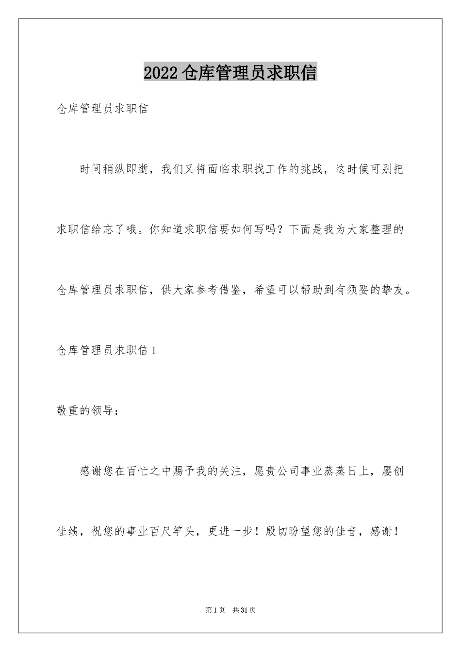 2024仓库管理员求职信_1_第1页