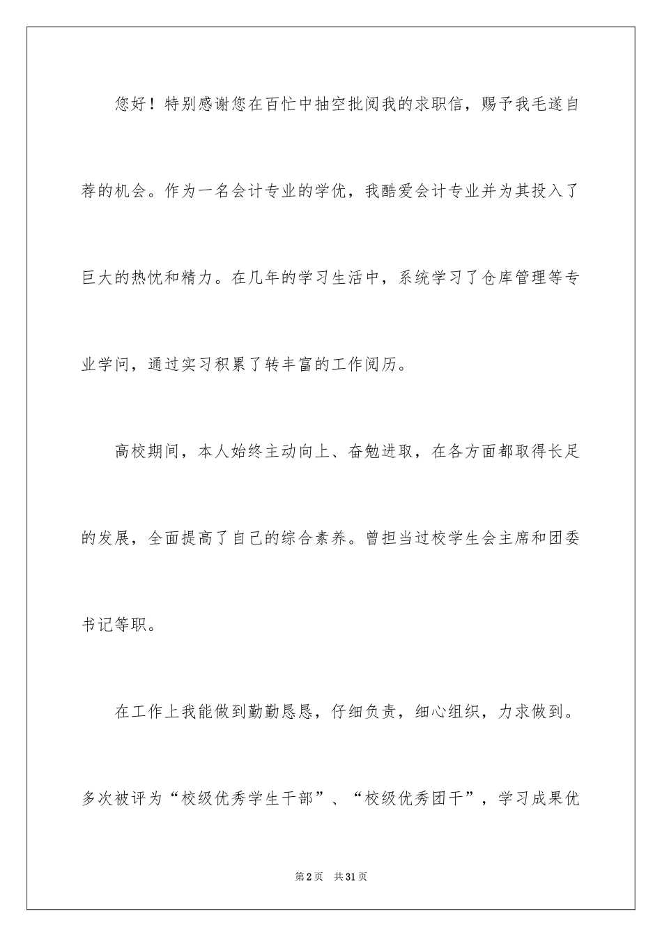 2024仓库管理员求职信_1_第2页