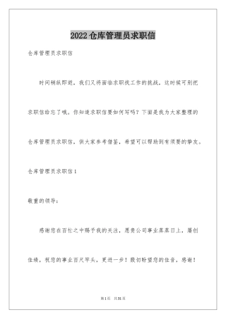 2024仓库管理员求职信_1