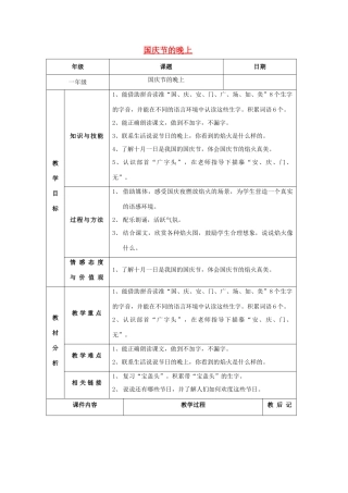 秋一年级语文上册《国庆节的晚上》教学设计 沪教版-沪教版小学一年级上册语文教案