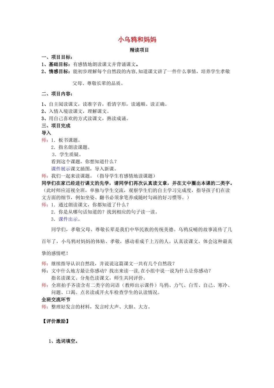 秋一年级语文上册《小乌鸦和妈妈》教案 冀教版-冀教版小学一年级上册语文教案_第1页