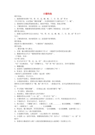秋一年级语文上册《小猫钓鱼》教学设计 沪教版-沪教版小学一年级上册语文教案