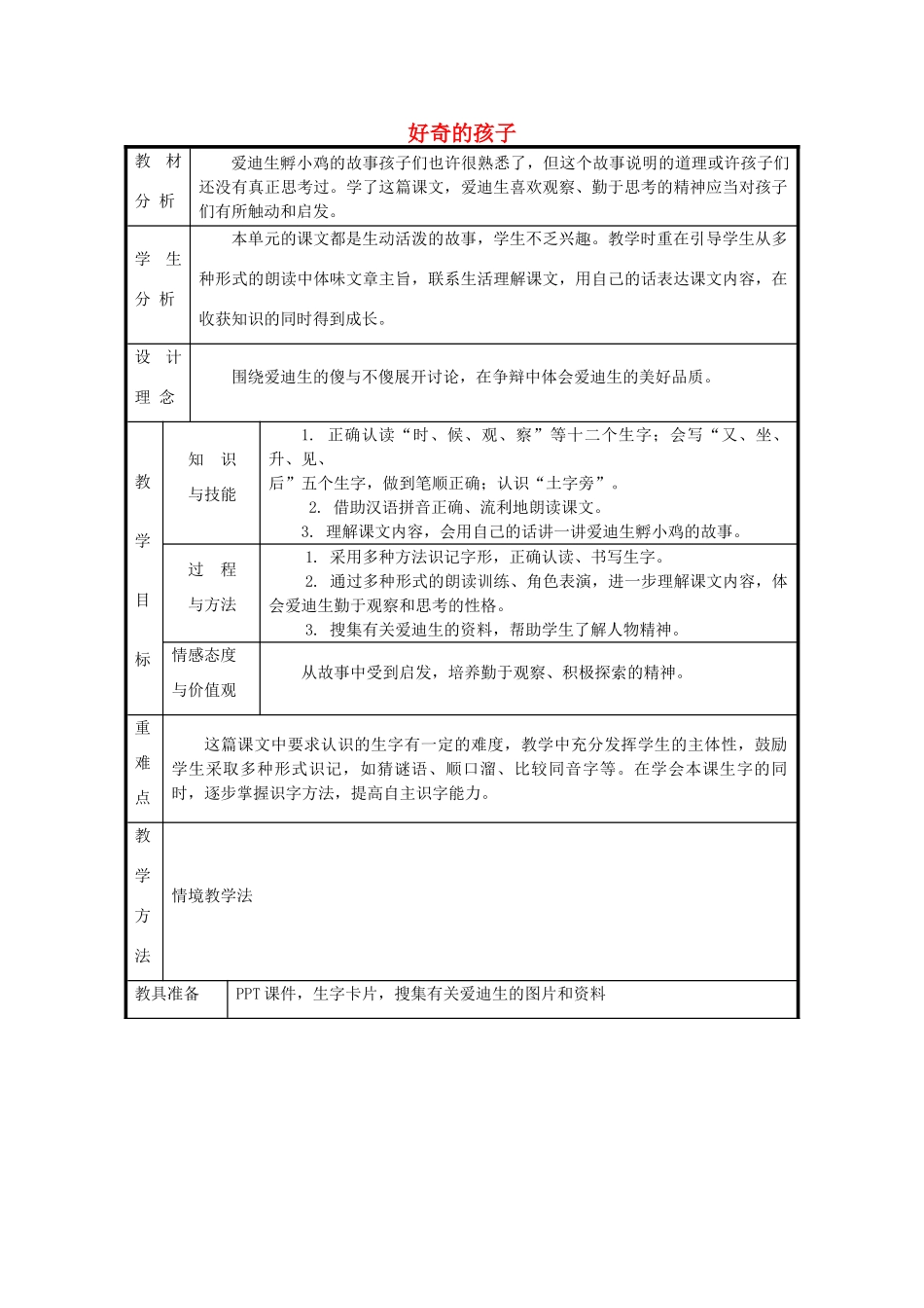秋一年级语文上册《好奇的孩子》教案 冀教版-冀教版小学一年级上册语文教案_第1页