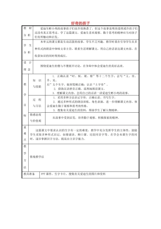 秋一年级语文上册《好奇的孩子》教案 冀教版-冀教版小学一年级上册语文教案