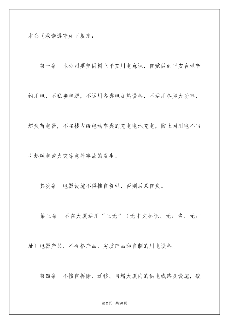 2024供电承诺书_第2页