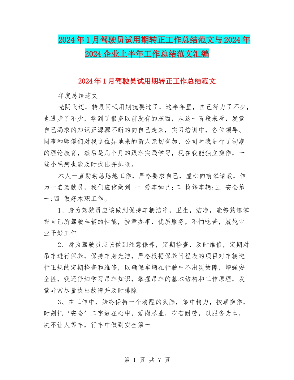 2024年1月驾驶员试用期转正工作总结范文与2024年2024企业上半年工作总结范文汇编_第1页