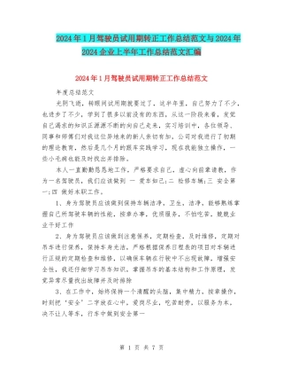 2024年1月驾驶员试用期转正工作总结范文与2024年2024企业上半年工作总结范文汇编