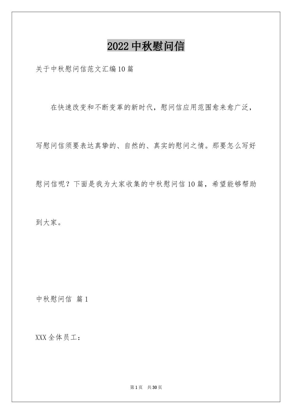 2024中秋慰问信_21_第1页