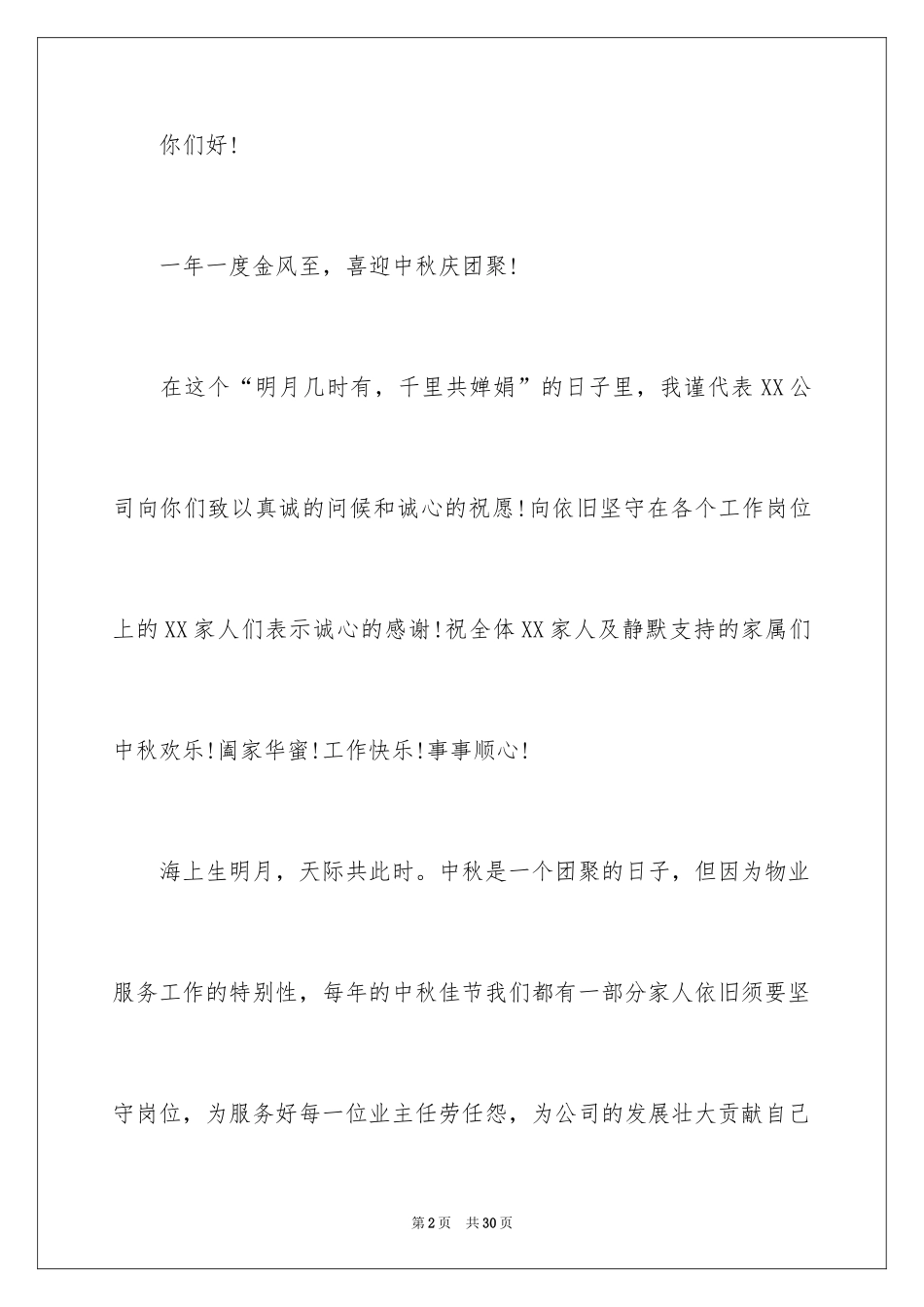 2024中秋慰问信_21_第2页