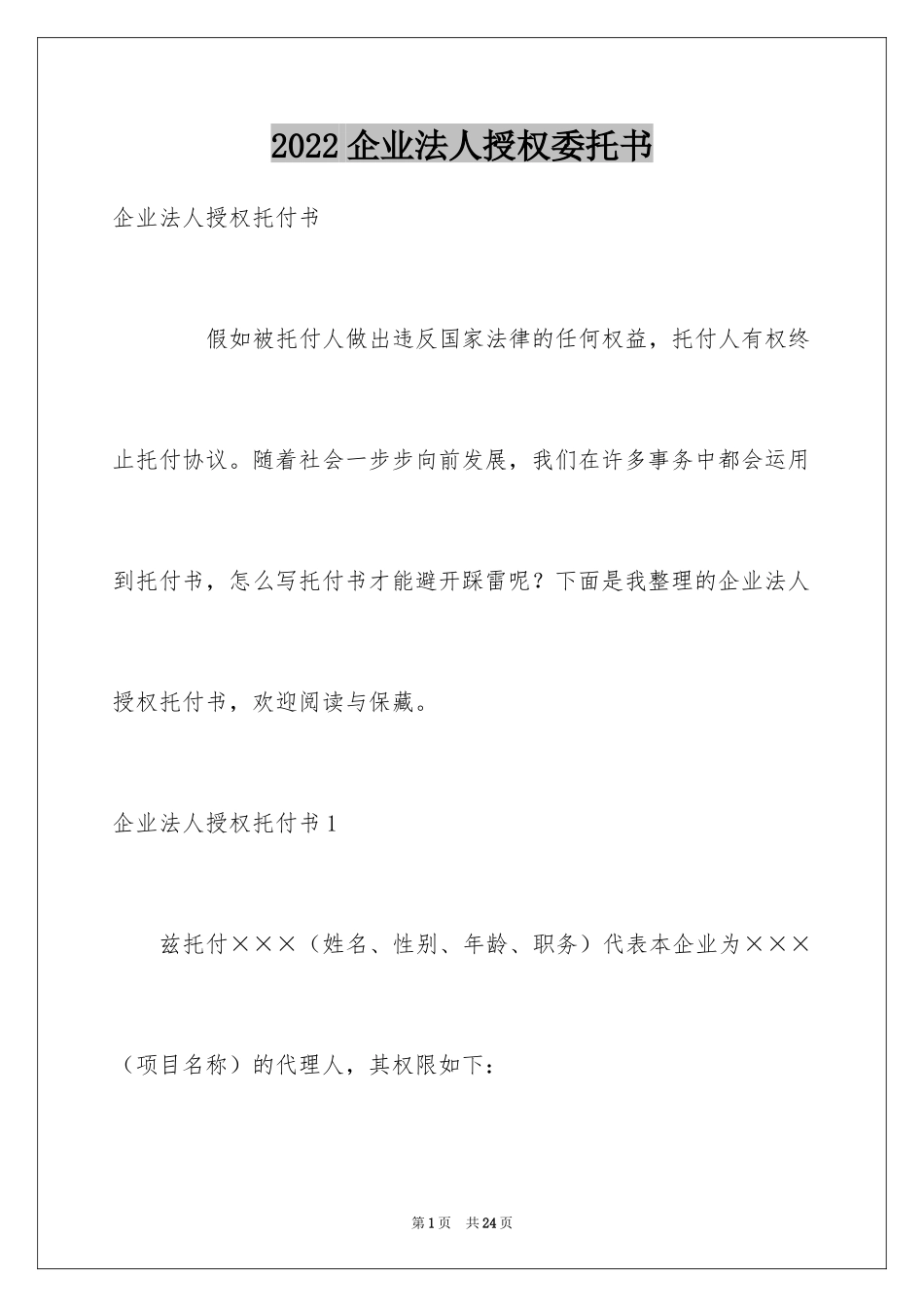 2024企业法人授权委托书_4_第1页