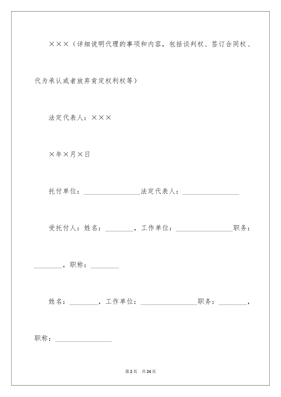 2024企业法人授权委托书_4_第2页