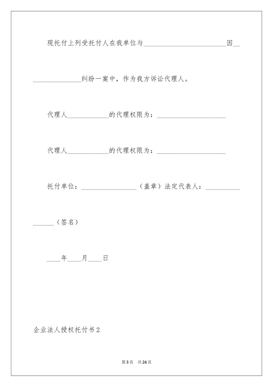 2024企业法人授权委托书_4_第3页