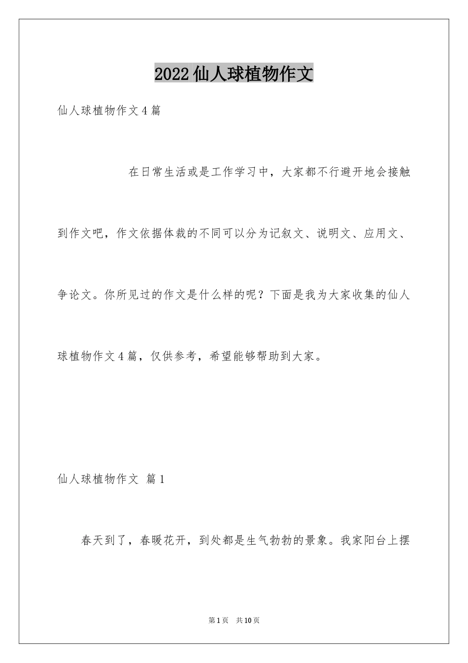 2024仙人球植物作文_2_第1页