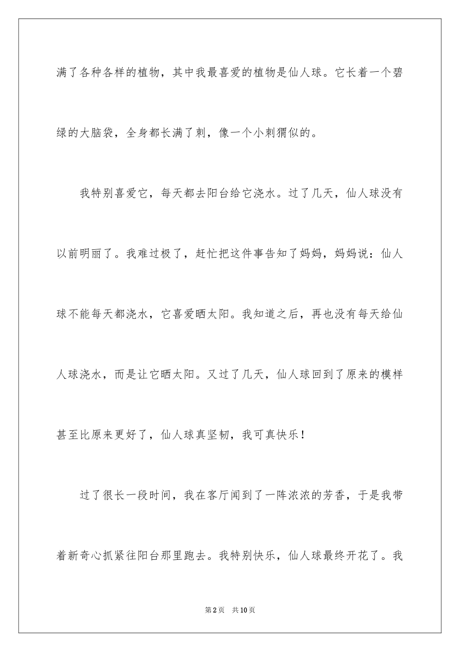 2024仙人球植物作文_2_第2页