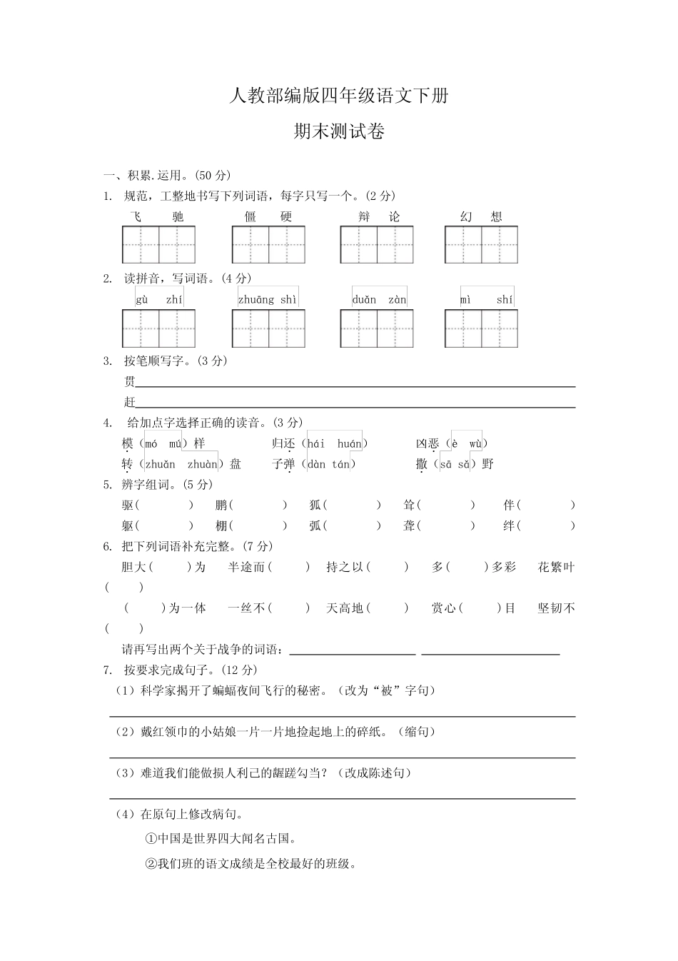 【部编版】四年级下册语文《期末检测试卷》(附答案) _第1页