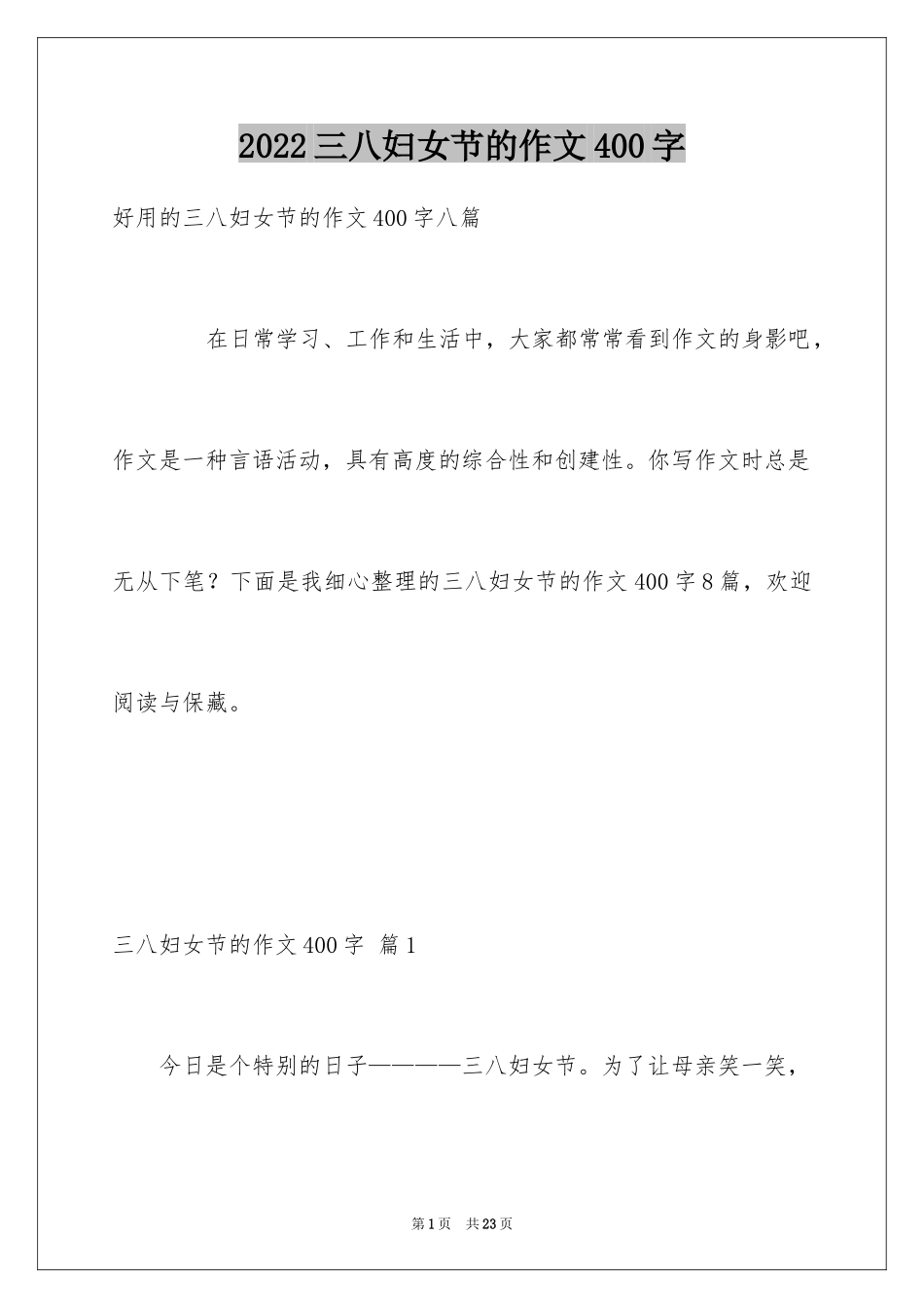2024三八妇女节的作文400字_9_第1页