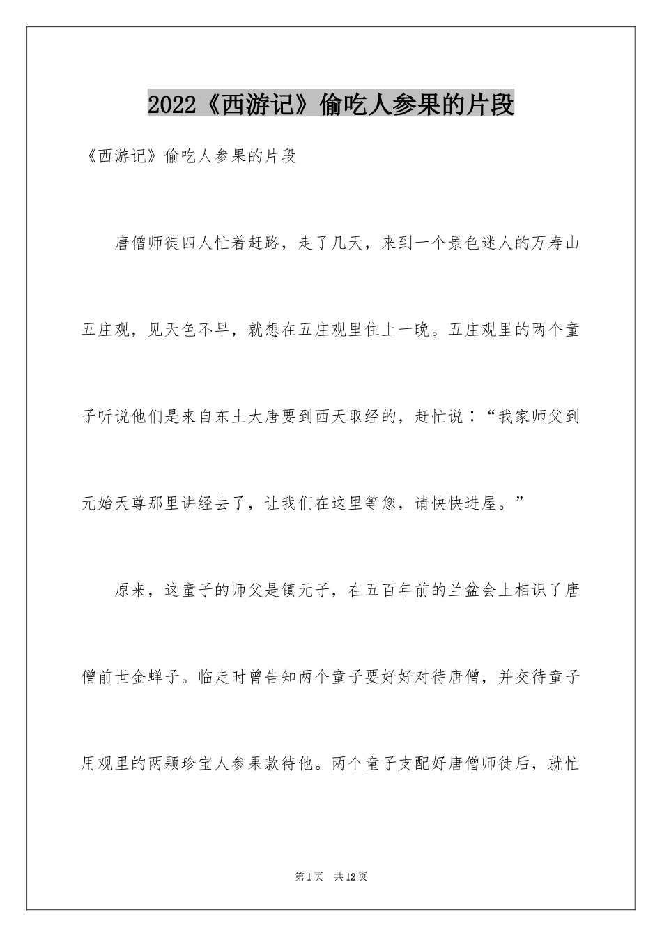 2024《西游记》偷吃人参果的片段_第1页