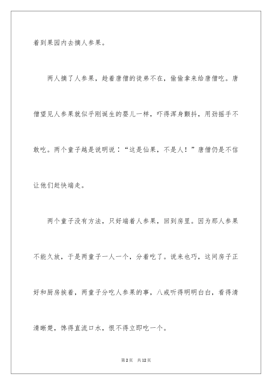 2024《西游记》偷吃人参果的片段_第2页