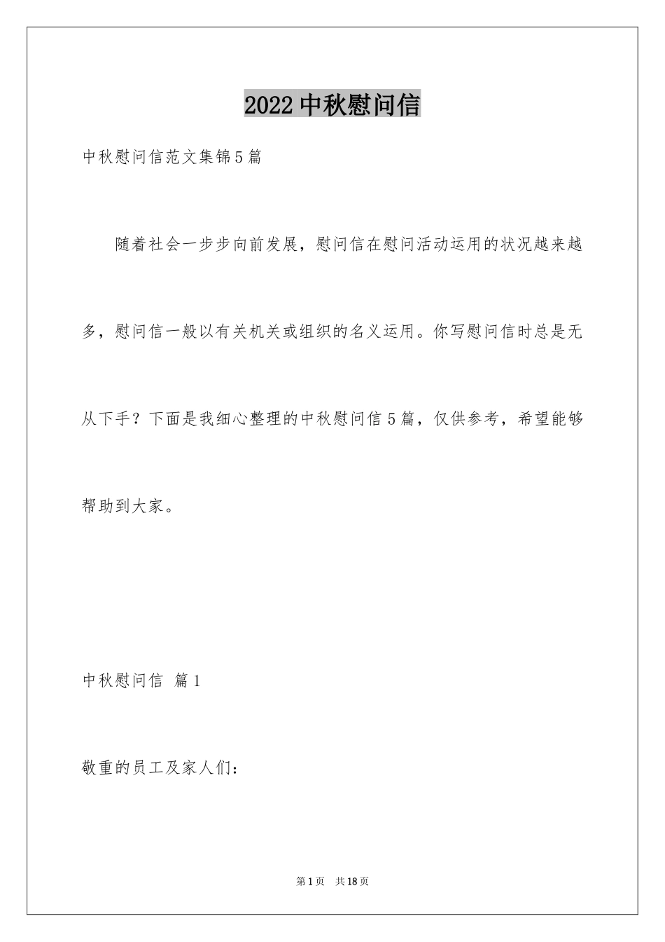 2024中秋慰问信_249_第1页