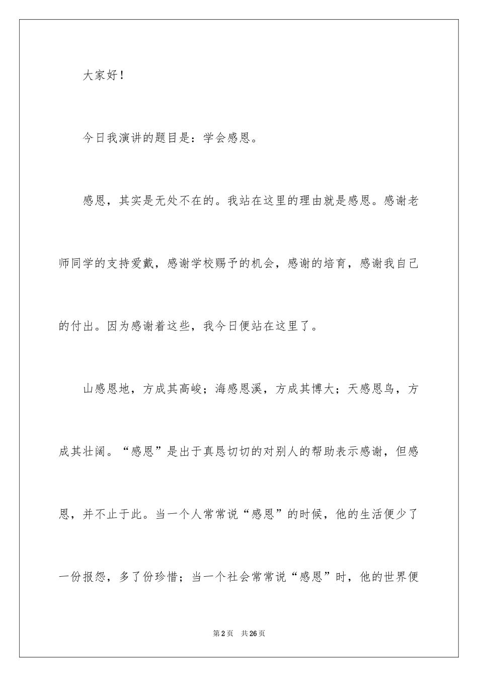 2024《励志与感恩》演讲稿_16_第2页