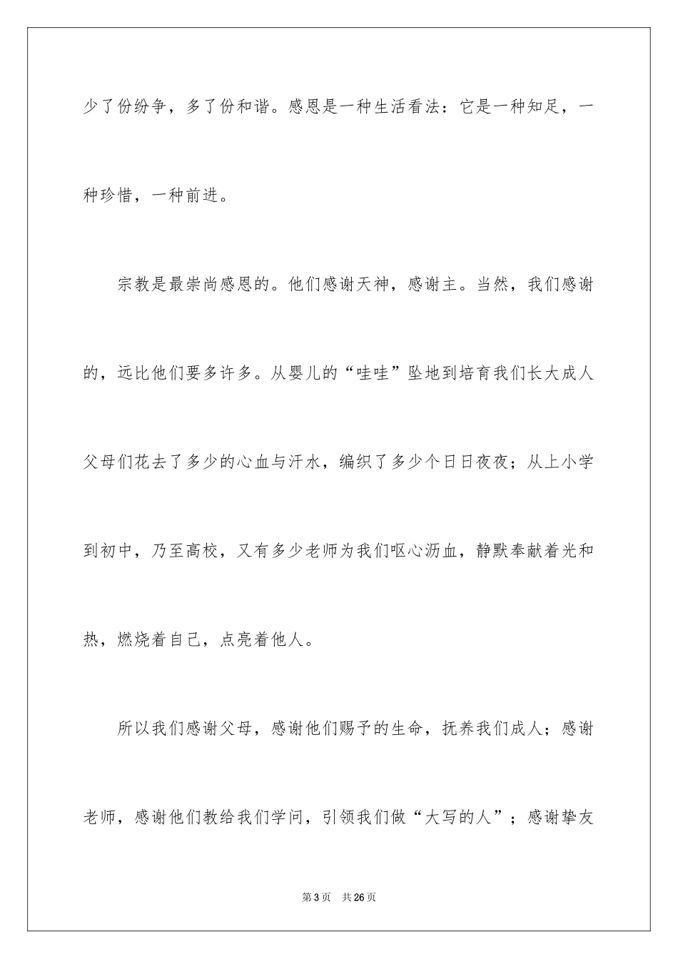 2024《励志与感恩》演讲稿_16_第3页