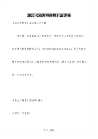 2024《励志与感恩》演讲稿_16