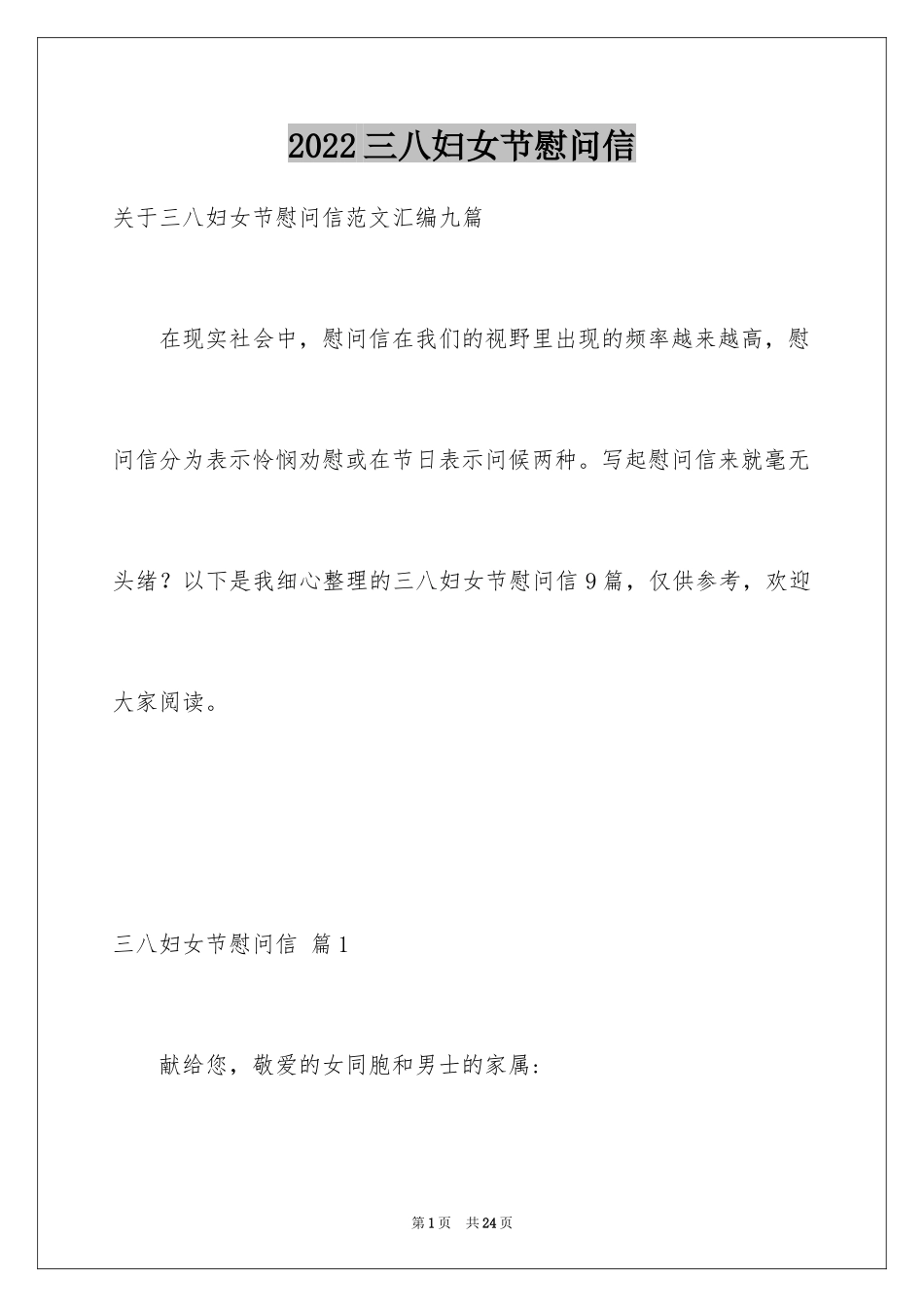 2024三八妇女节慰问信_32_第1页