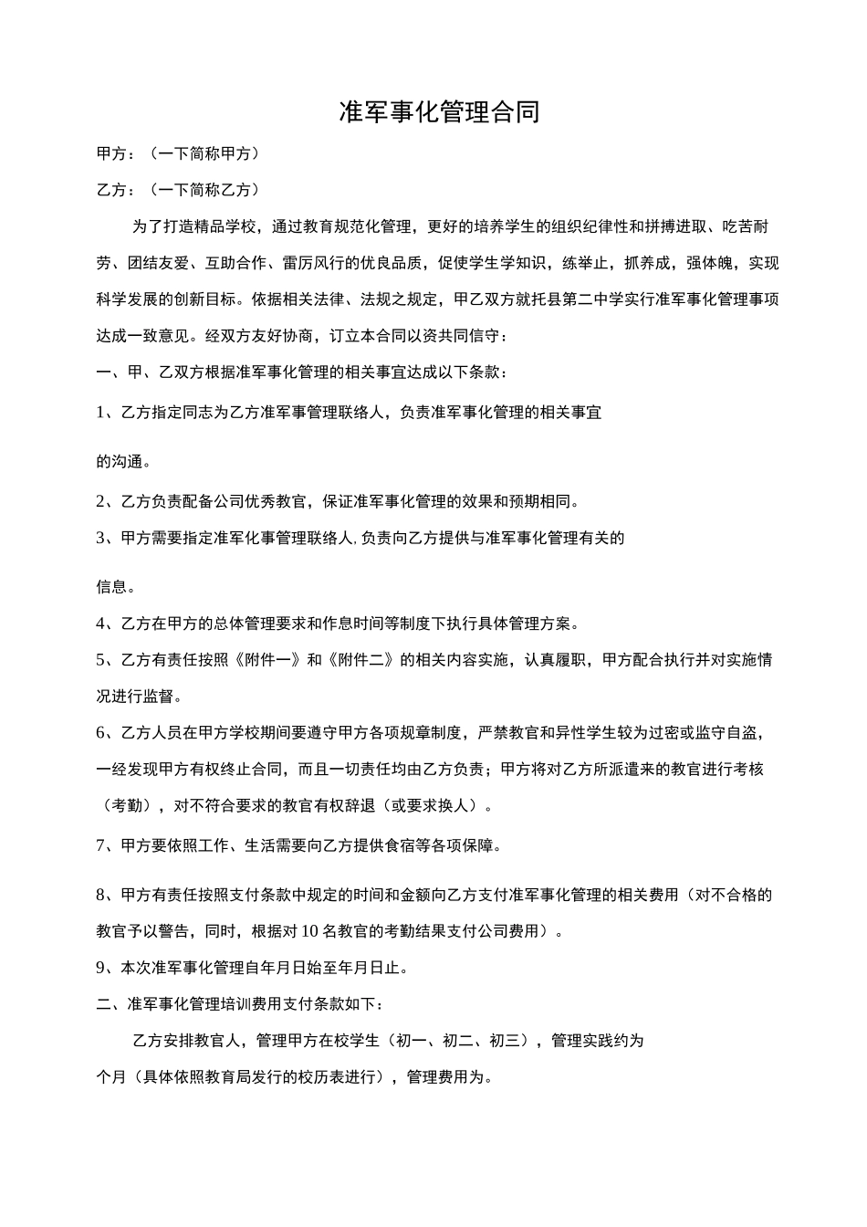 准军事化管理合同范本_第1页