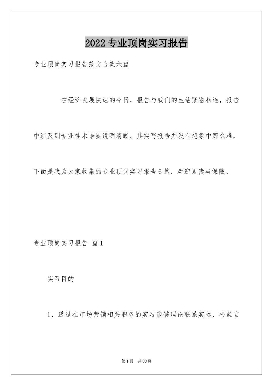 2024专业顶岗实习报告_5_第1页