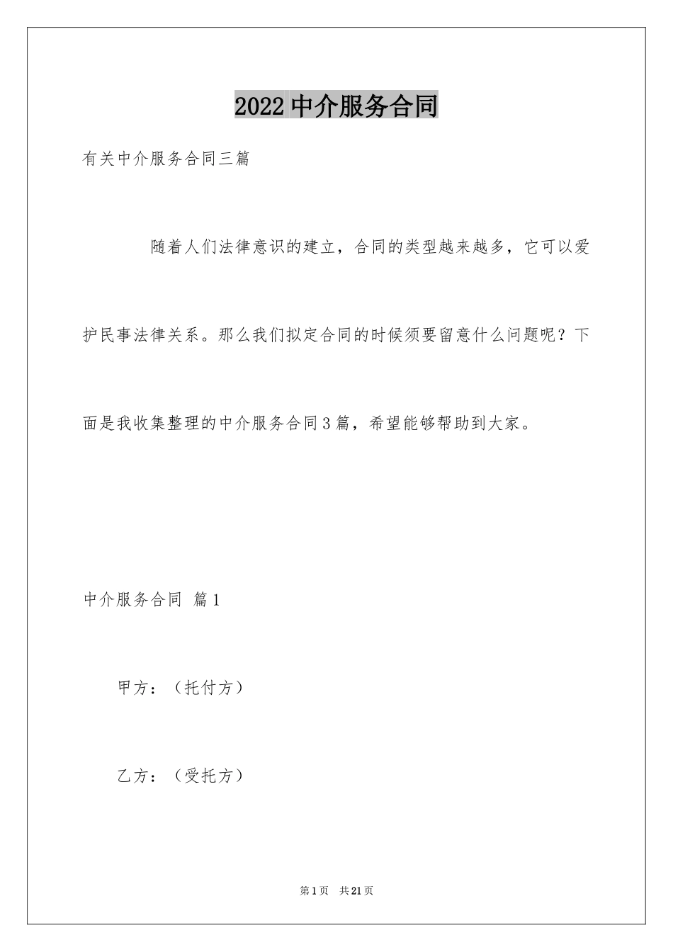 2024中介服务合同_121_第1页