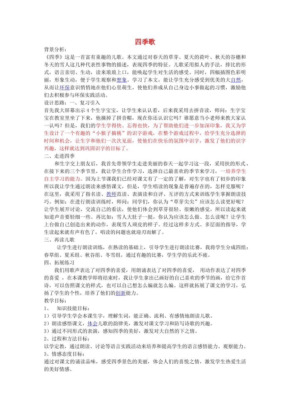 秋一年级语文上册《四季歌》教学设计 沪教版-沪教版小学一年级上册语文教案_第1页