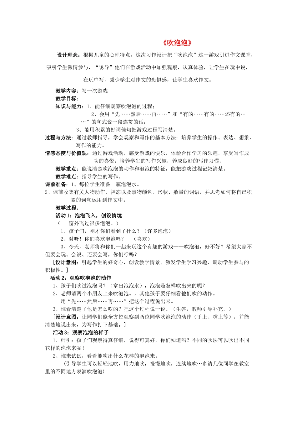 秋一年级语文上册《吹泡泡》教学设计 沪教版-沪教版小学一年级上册语文教案_第1页
