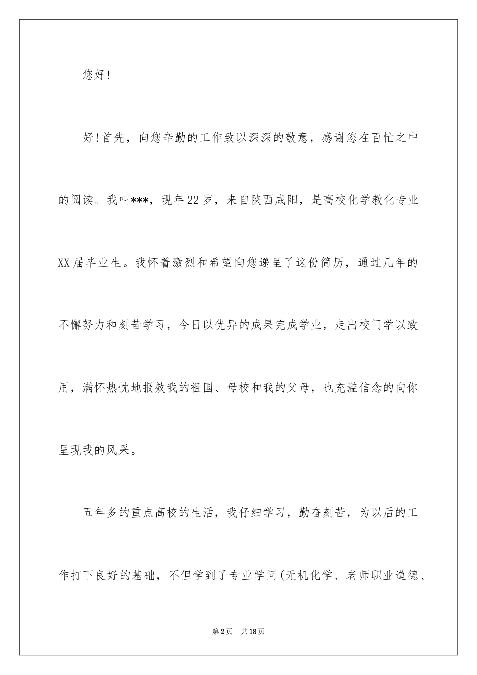 2024中学教师求职信_3_第2页