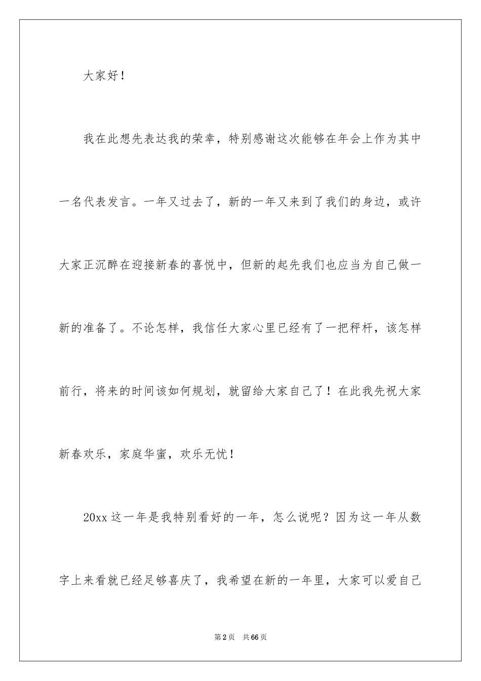 2024企业年会领导发言稿_1_第2页