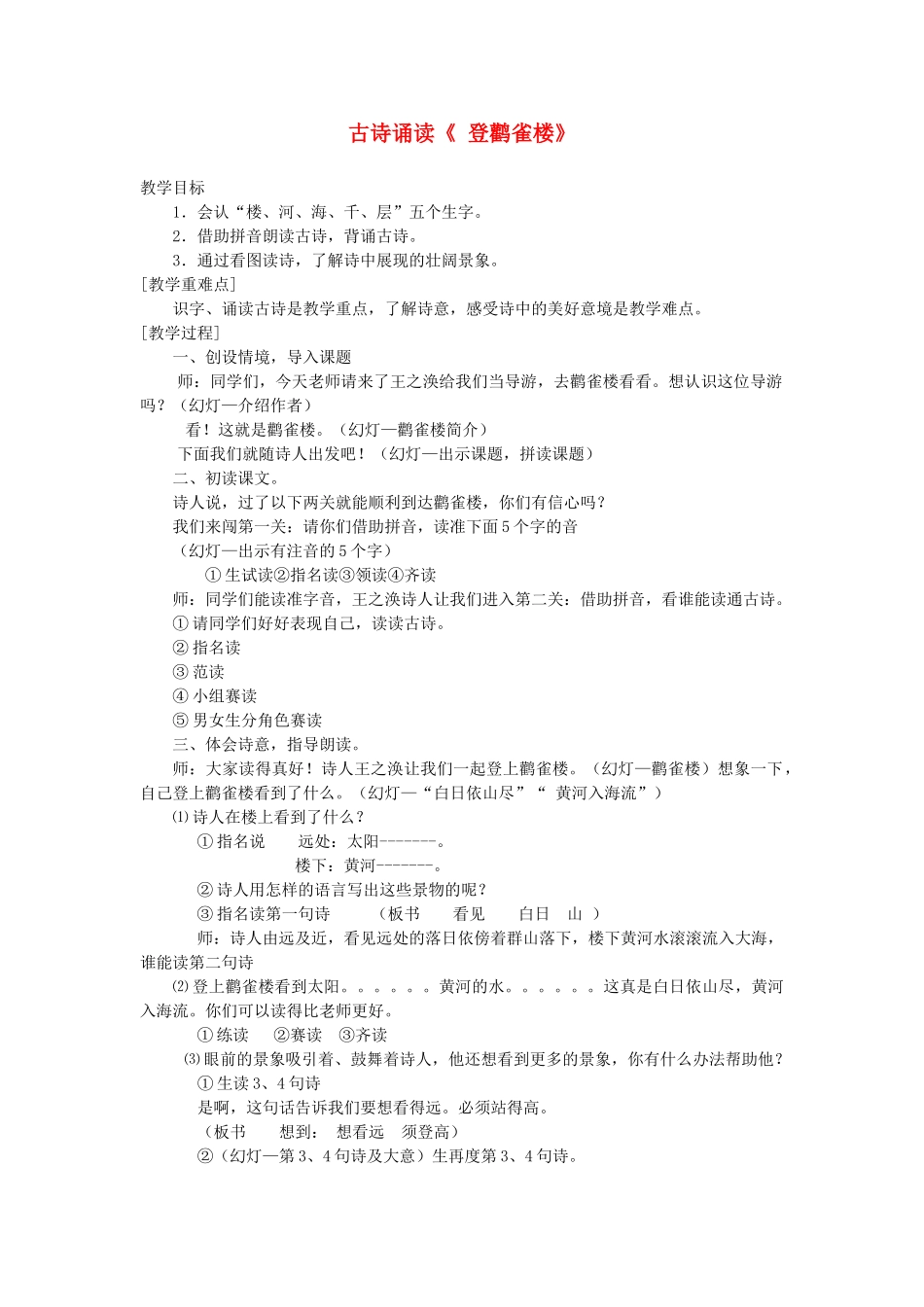 秋一年级语文上册《古诗诵读 登鹳雀楼》教学设计 沪教版-沪教版小学一年级上册语文教案_第1页
