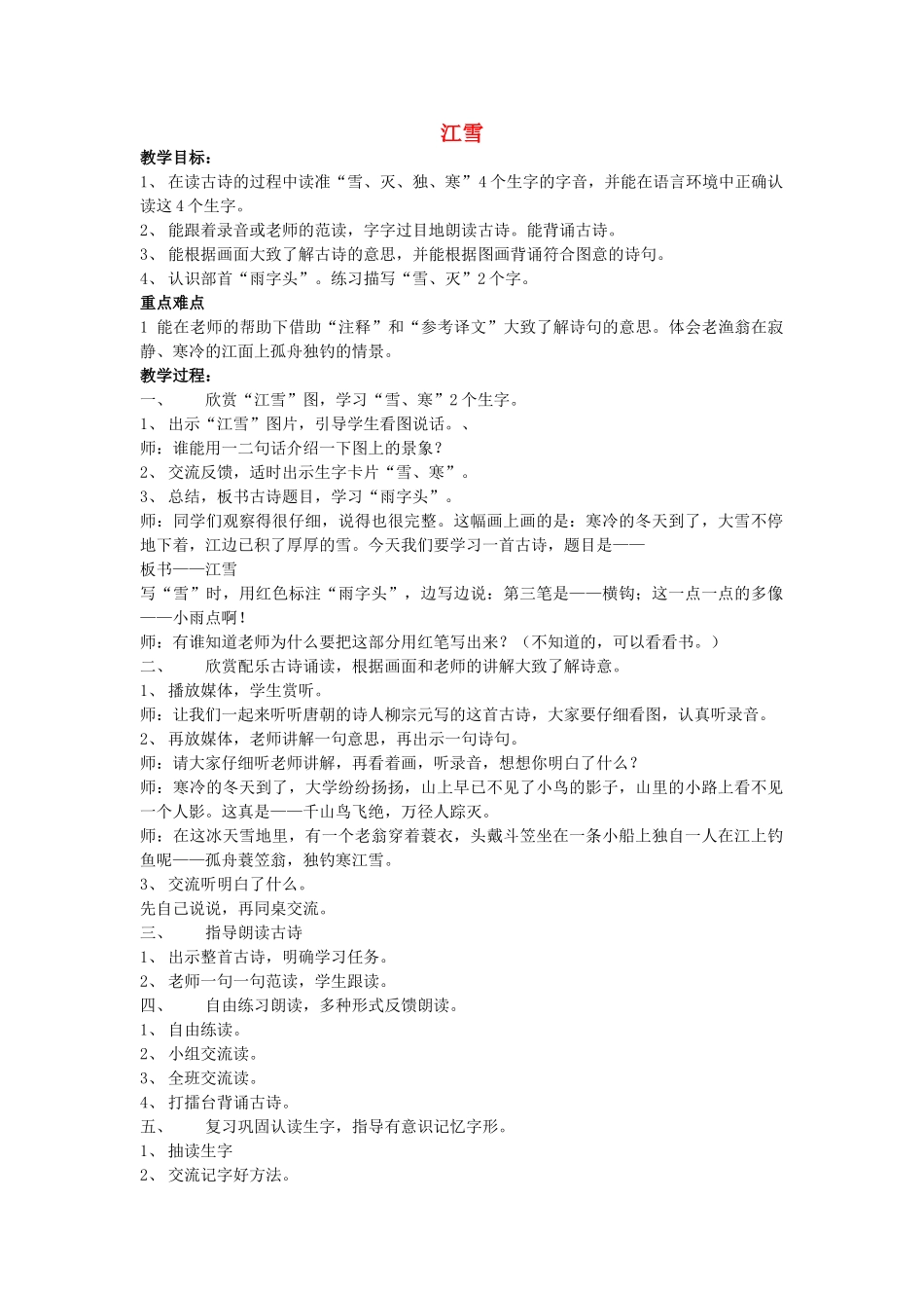 秋一年级语文上册《古诗诵读 江雪》教学设计 沪教版-沪教版小学一年级上册语文教案_第1页
