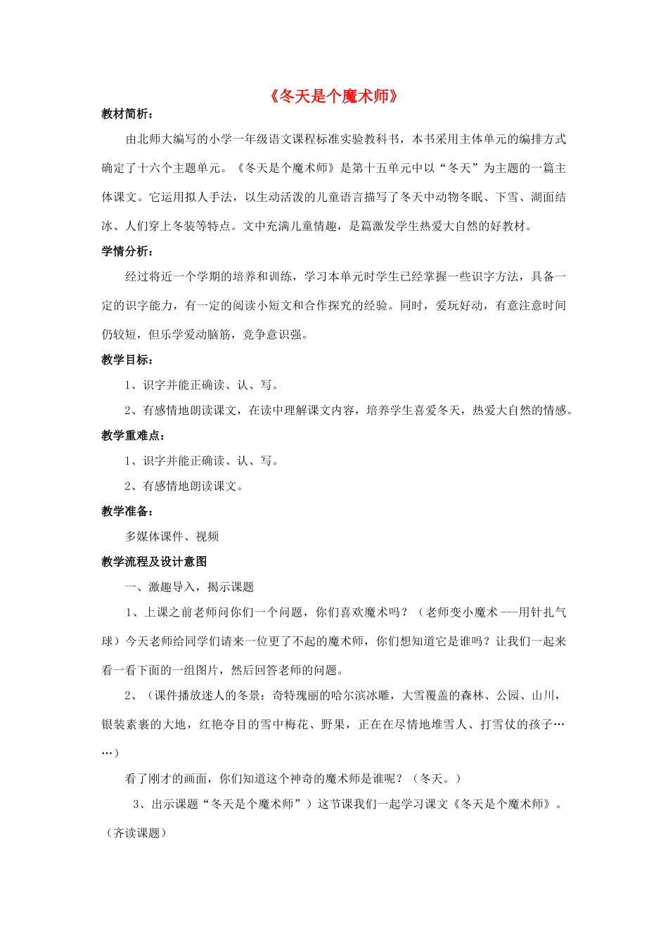 秋一年级语文上册《冬天是个魔术师》教案1 北师大版-北师大版小学一年级上册语文教案_第1页