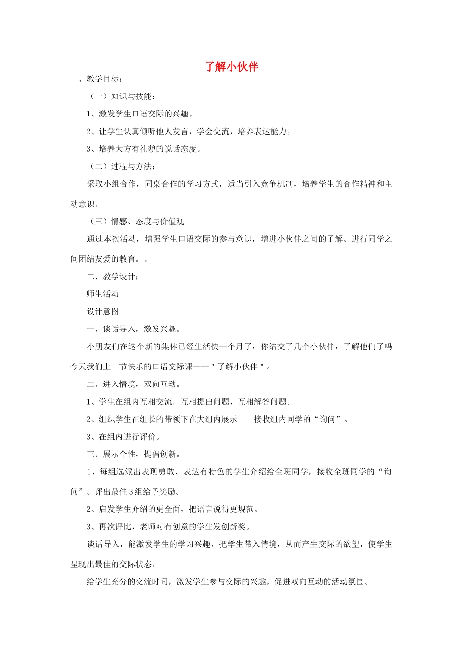 秋一年级语文上册《口语交际 了解小伙伴》教案 冀教版-冀教版小学一年级上册语文教案_第1页