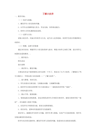 秋一年级语文上册《口语交际 了解小伙伴》教案 冀教版-冀教版小学一年级上册语文教案