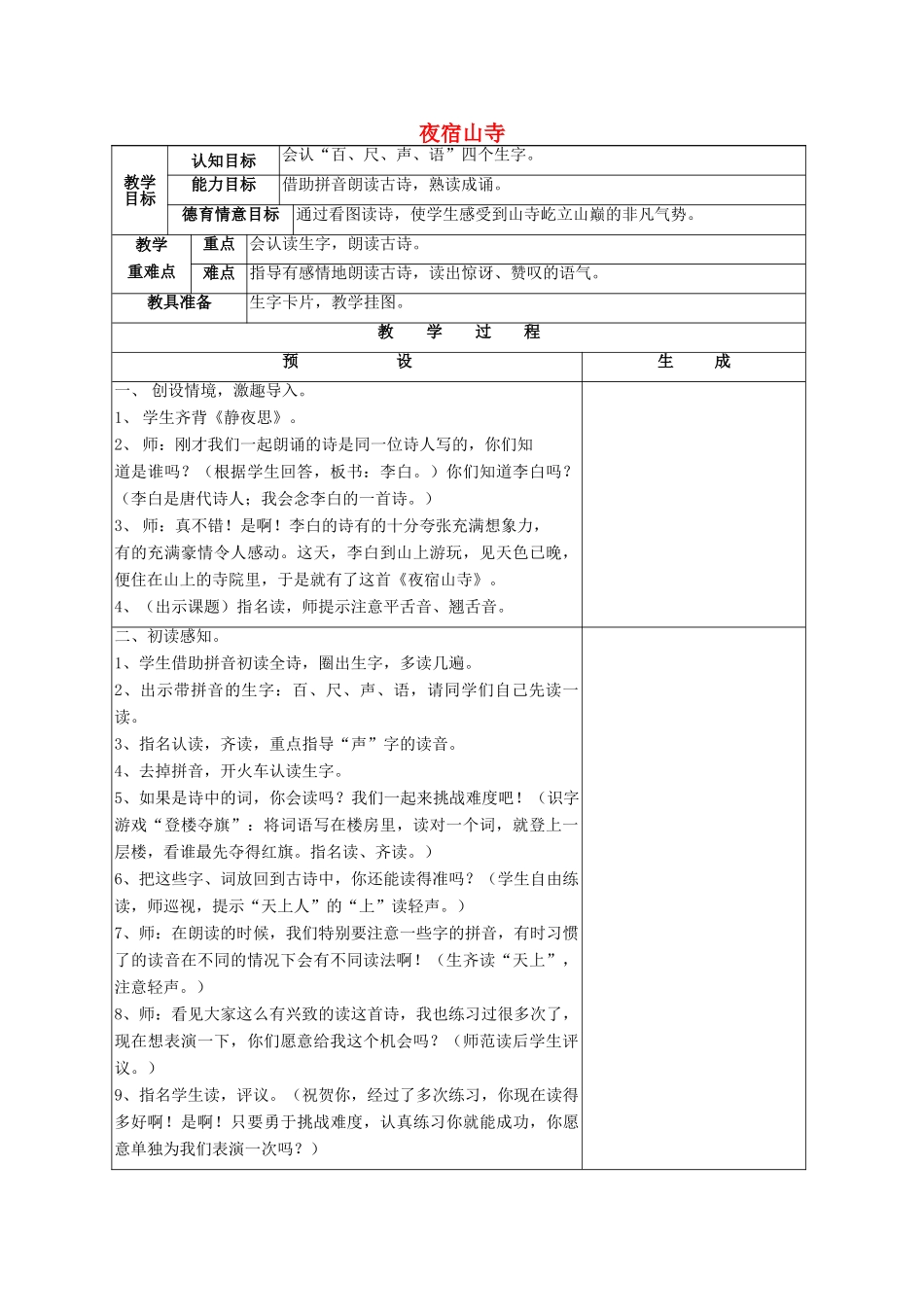 秋一年级语文上册《古诗诵读 夜宿山寺》教学设计 鄂教版-鄂教版小学一年级上册语文教案_第1页
