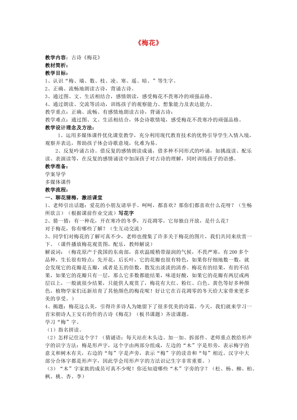 秋一年级语文上册《古诗诵读 梅花》教学设计 沪教版-沪教版小学一年级上册语文教案_第1页