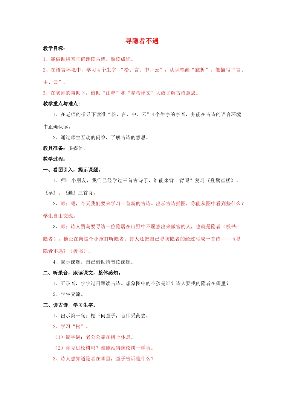 秋一年级语文上册《古诗诵读 寻隐者不遇》教学设计 沪教版-沪教版小学一年级上册语文教案_第1页