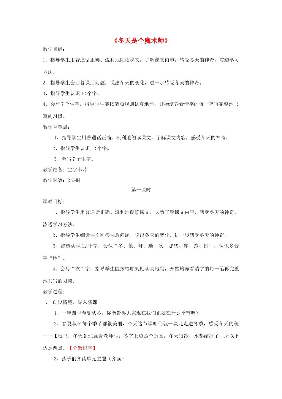 秋一年级语文上册《冬天是个魔术师》教案2 北师大版-北师大版小学一年级上册语文教案_第1页