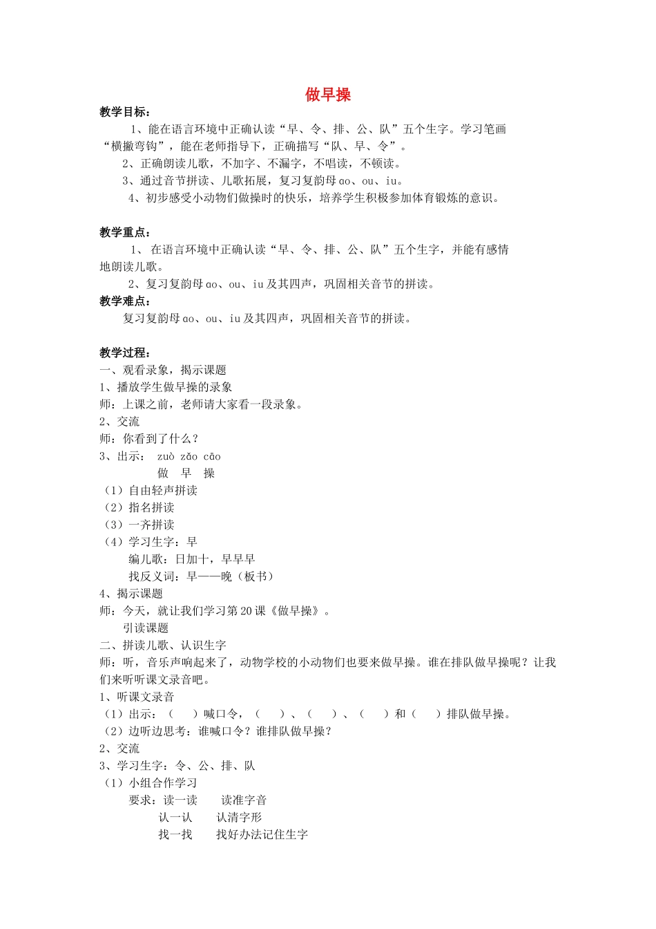 秋一年级语文上册《做早操》教学设计 沪教版-沪教版小学一年级上册语文教案_第1页