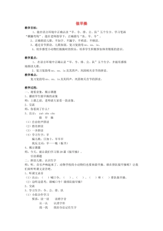 秋一年级语文上册《做早操》教学设计 沪教版-沪教版小学一年级上册语文教案