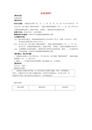 秋一年级语文上册《会说话的灯》教学设计 沪教版-沪教版小学一年级上册语文教案